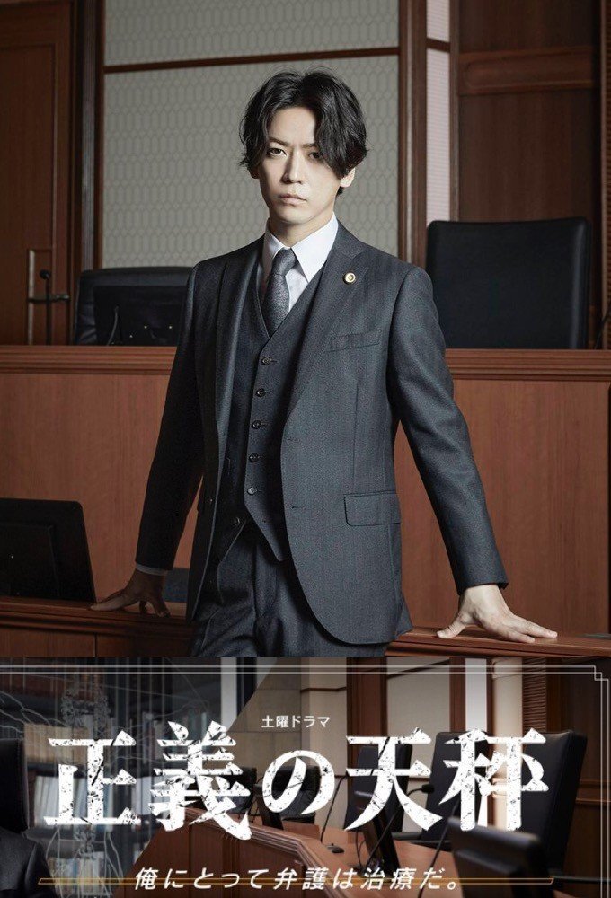 Правосудие - главный постер