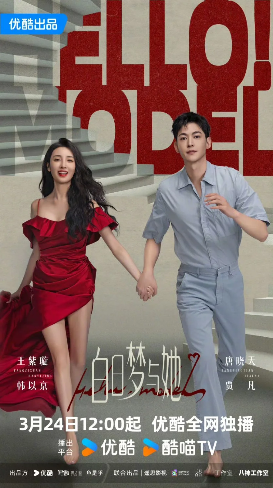 Привет, модель! - главный постер