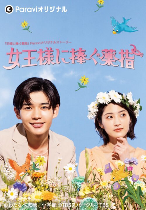 Сделать предложение королеве - главный постер