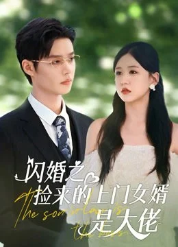 Зять - это босс