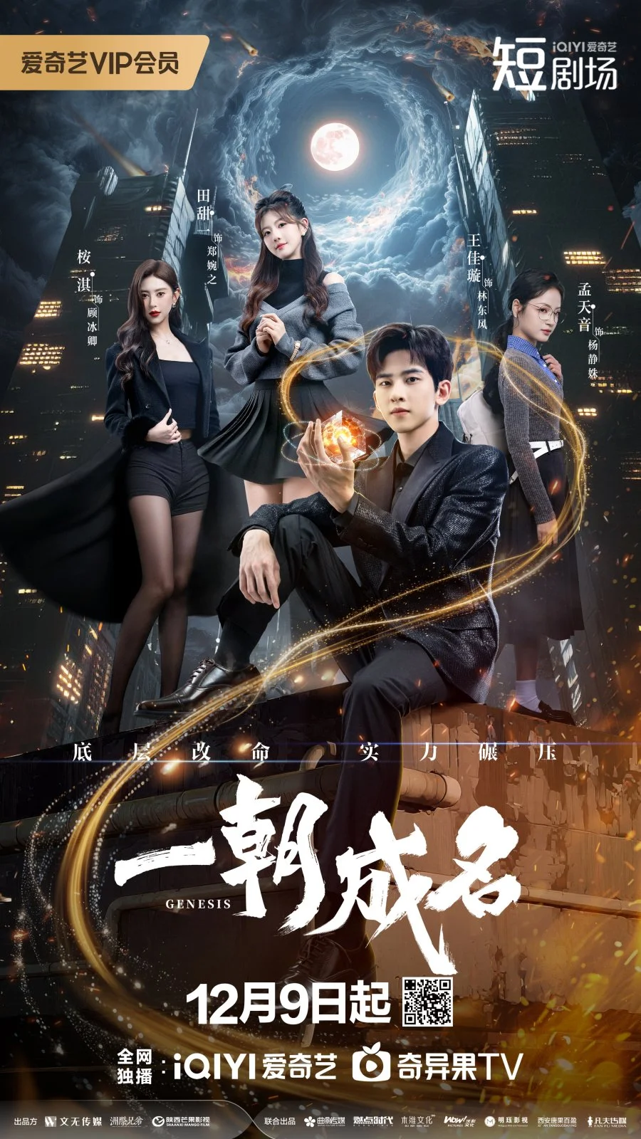 Генезис - главный постер