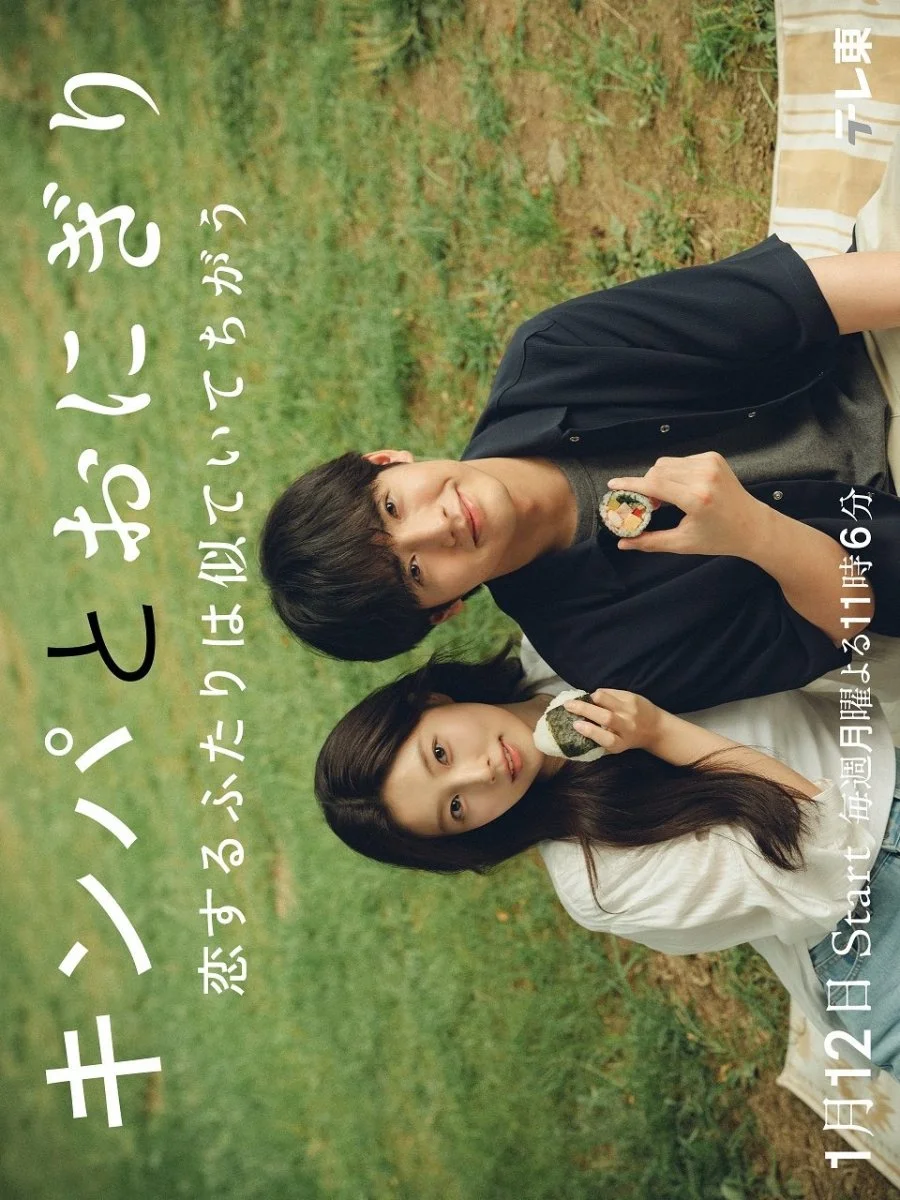 Кимбап и онигири: Двое влюблённых, похожих, но разных - главный постер